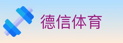 德信体育 Logo